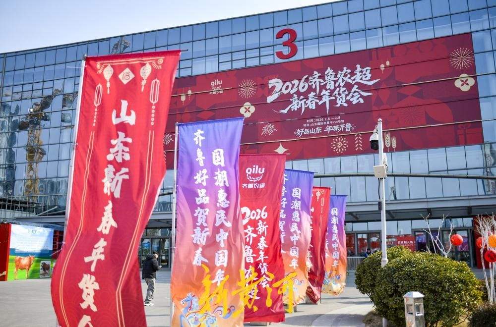齐鲁农超新春年货会启幕，汇聚齐鲁美味迎佳节
