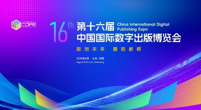 这场国家级数字出版博览会，为何值得奔赴？