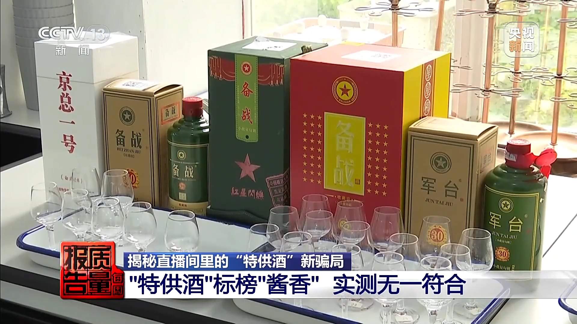 两块多一斤的酒卖599一箱 起底直播间“特供酒”完整黑产链