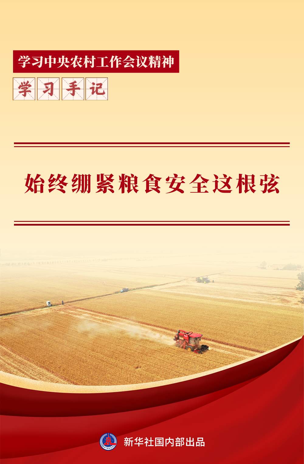 学习手记｜始终绷紧粮食安全这根弦