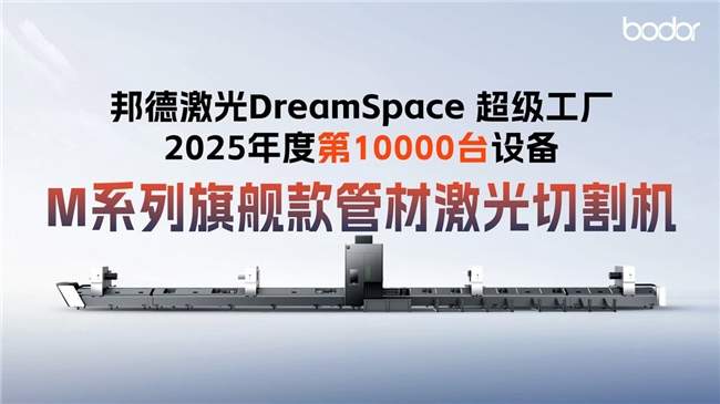 邦德激光DreamSpace 超级工厂2025年度第10000台设备正式下线！
