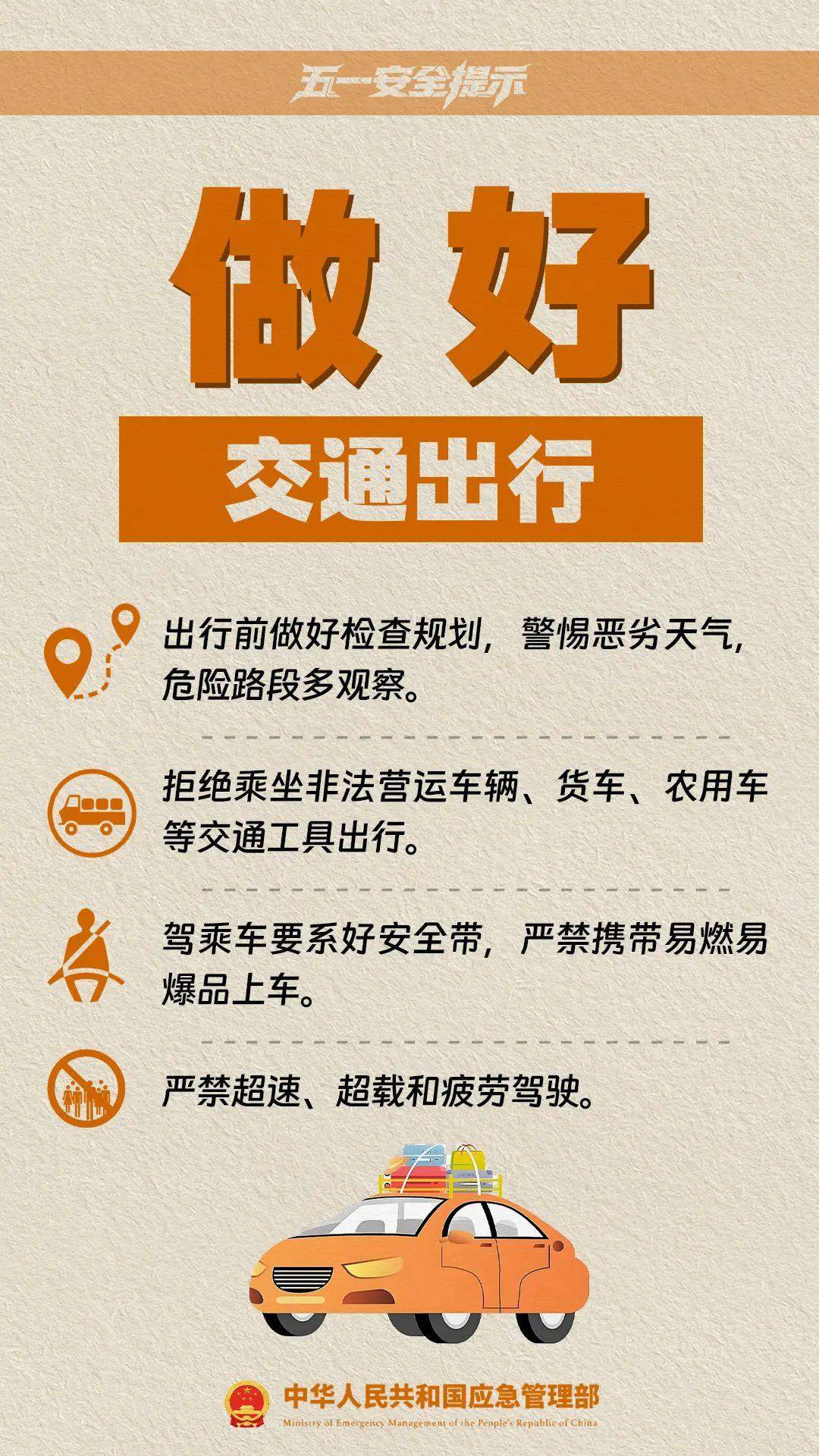 @准备出游的你，应急管理部发布五一假期10项安全提示