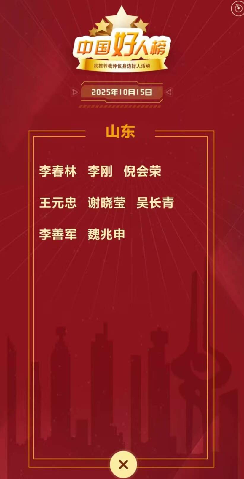 2025年第三次“中国好人榜”名单发布,济南李春林5次旅途救人榜上有名