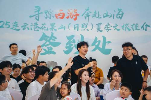 “寻踪西游 奔赴山海” 2025连云港花果山（日照）夏季文旅推介会启幕