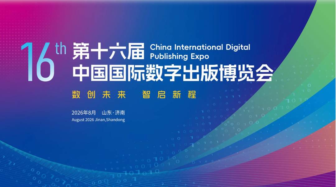 第十六届中国国际数字出版博览会今天启幕！以数智扬齐鲁文脉，为出版绘时代新篇