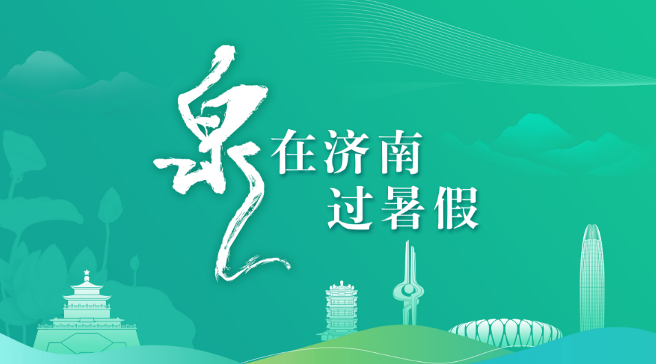 泉在济南过暑假｜早到两小时站队等候 暑期首日图书馆迎来读书热