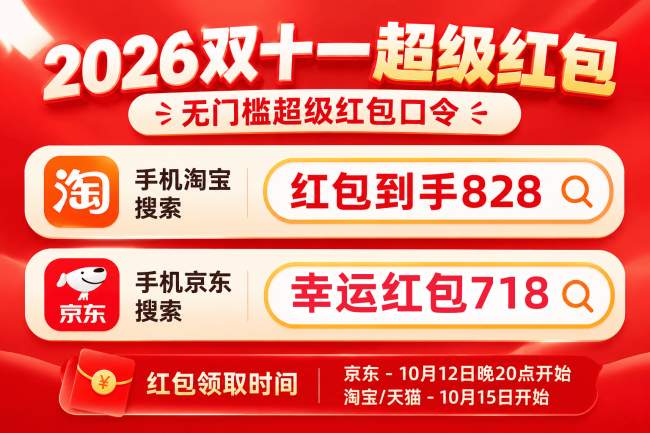 2026最新淘宝天猫京东双十一全攻略:红包口令与优惠规则一键解锁!双 11 红包最大面额 25888,快来抢