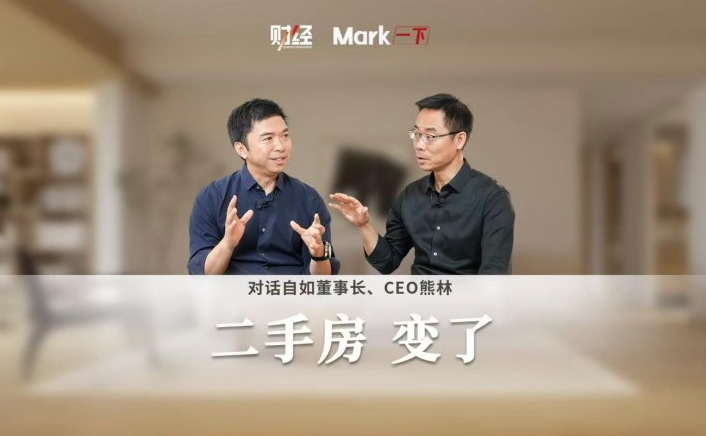 对话自如CEO熊林：二手房变了，自如的破局之道