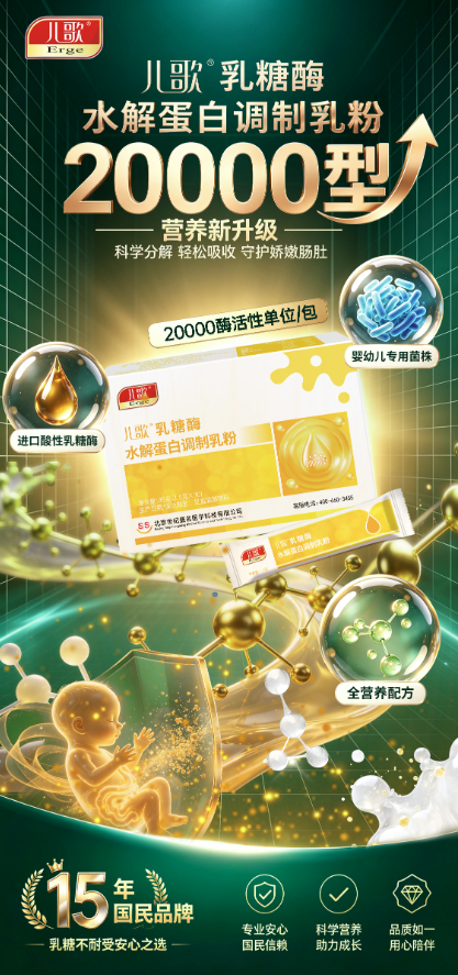 成分表会说话：儿歌®乳糖酶水解蛋白调制乳粉焕新升级上市
