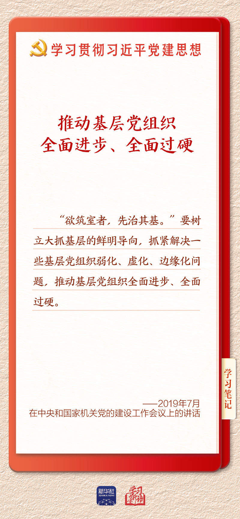 学习新语·铸魂强党｜健全上下贯通执行有力的组织体系