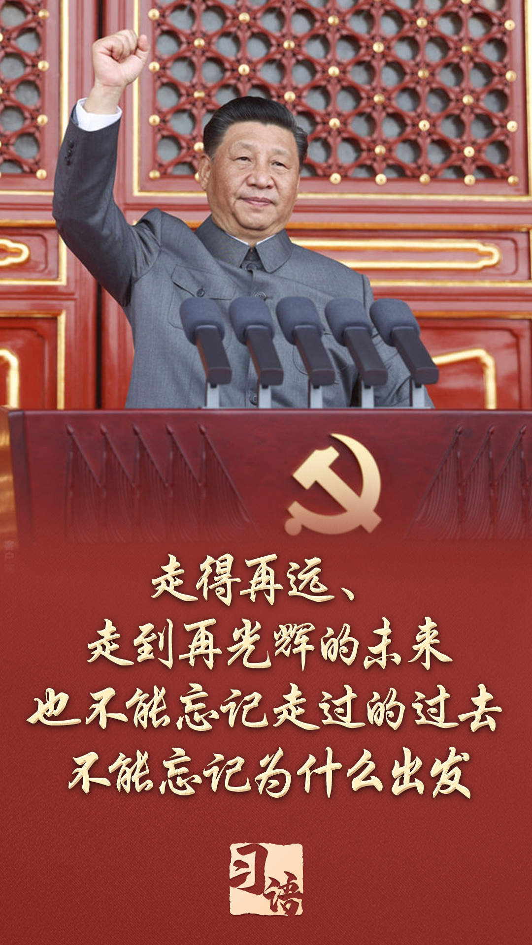 习语|总书记为何反复强调“不能忘记为什么出发”