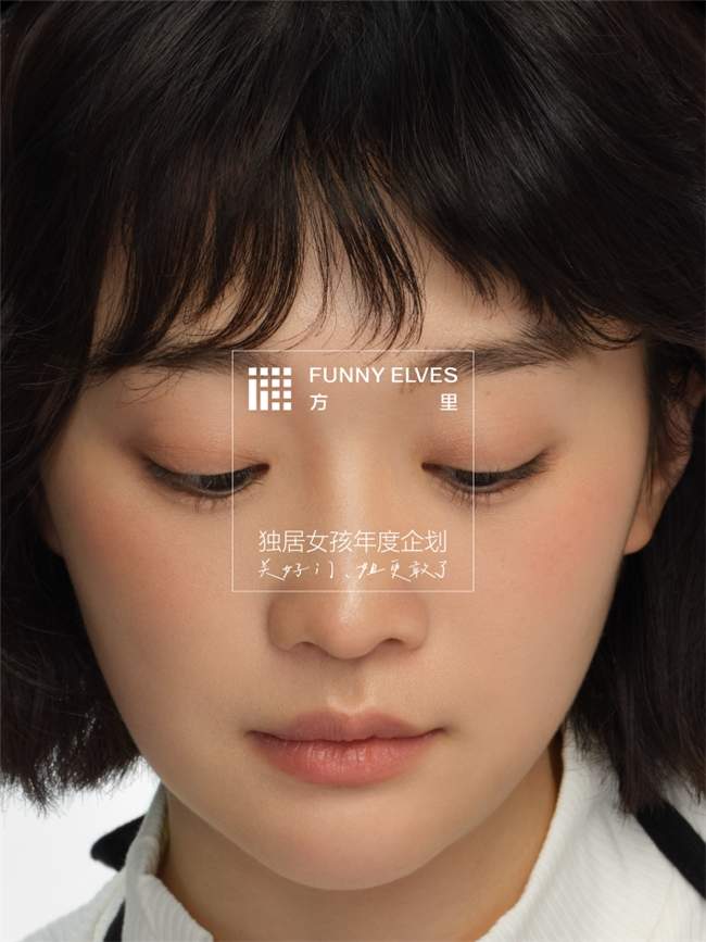 Funny Elves方里年度企划：聆听独居女孩的100种声音