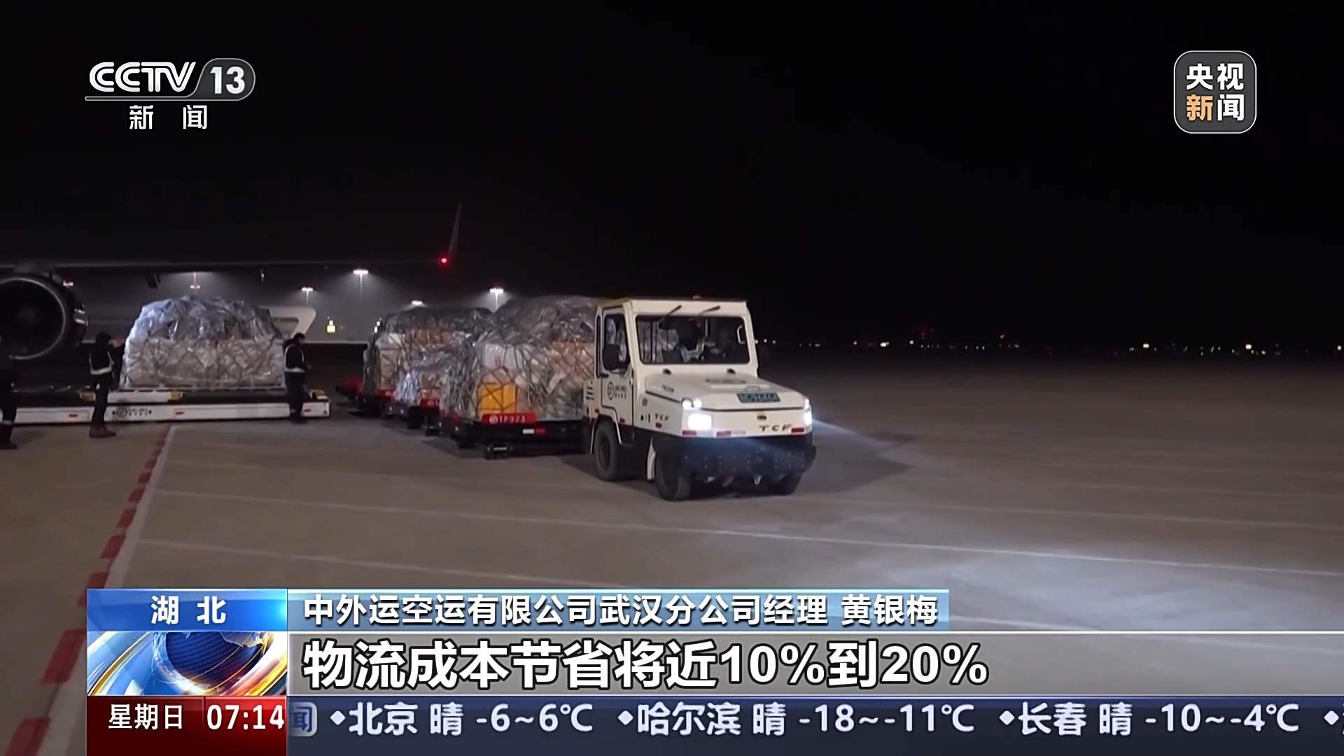 航线持续上新、货物隔夜达全球 我国航空货运成绩亮眼