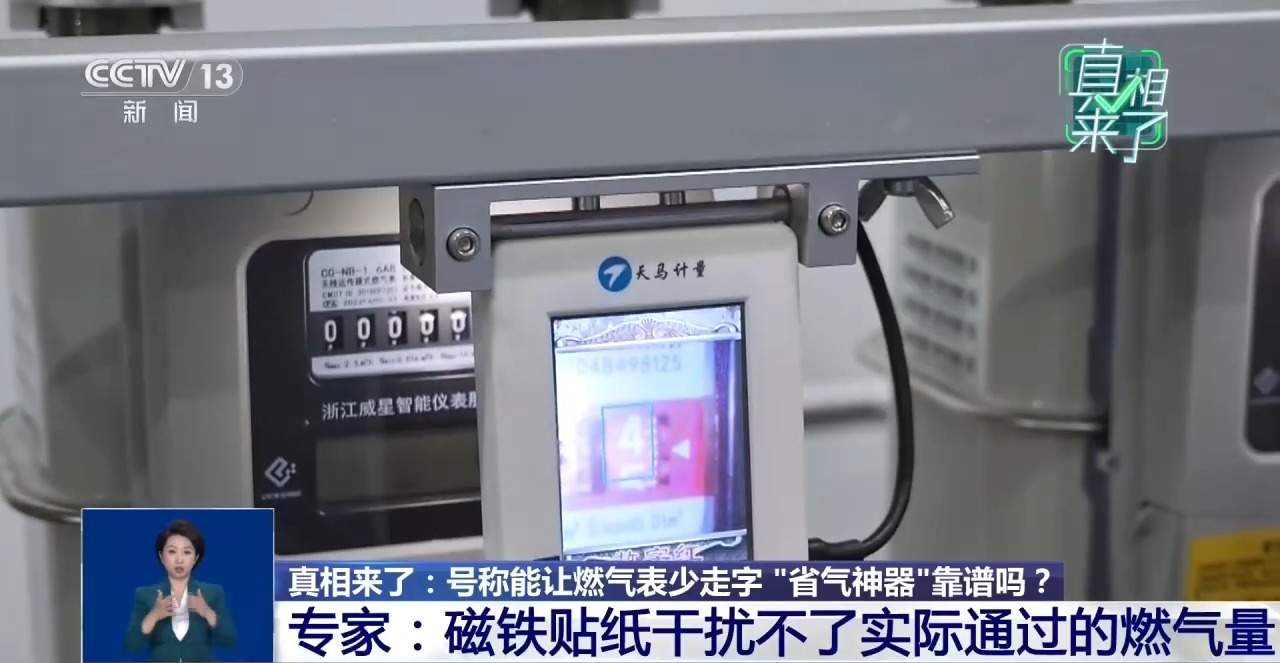 号称能让燃气表少走字 “省气神器”靠谱吗？