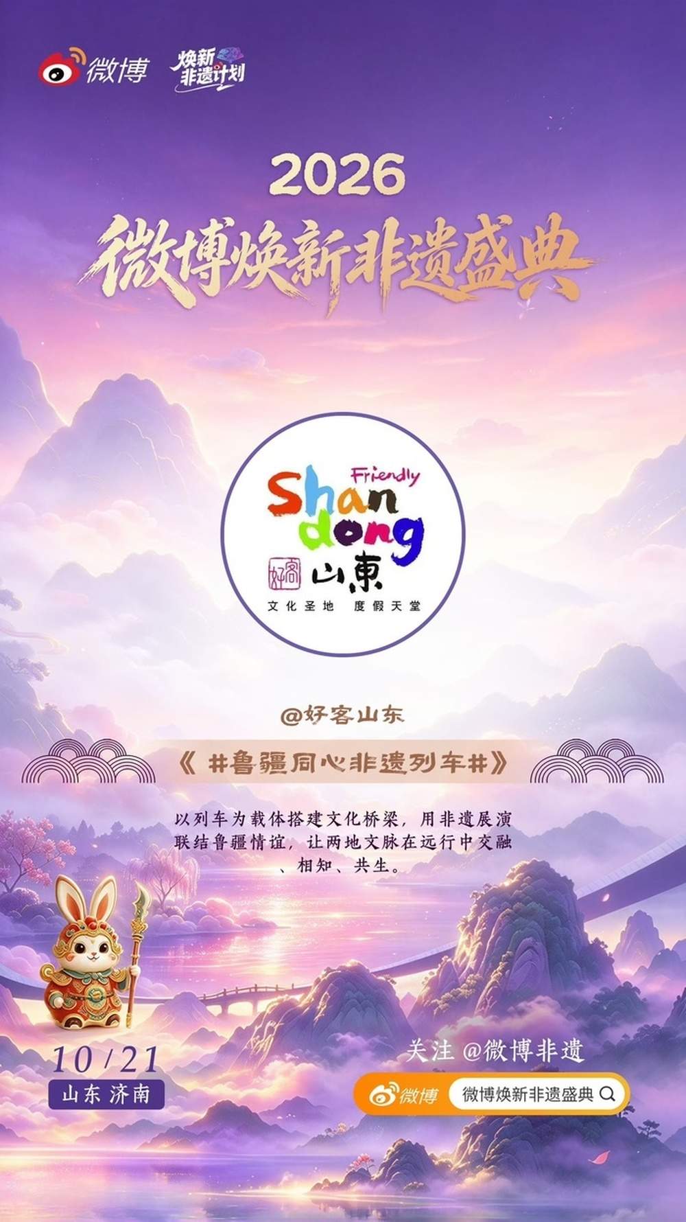 斩获多项大奖！2026微博焕新非遗盛典，山东非遗刷屏了