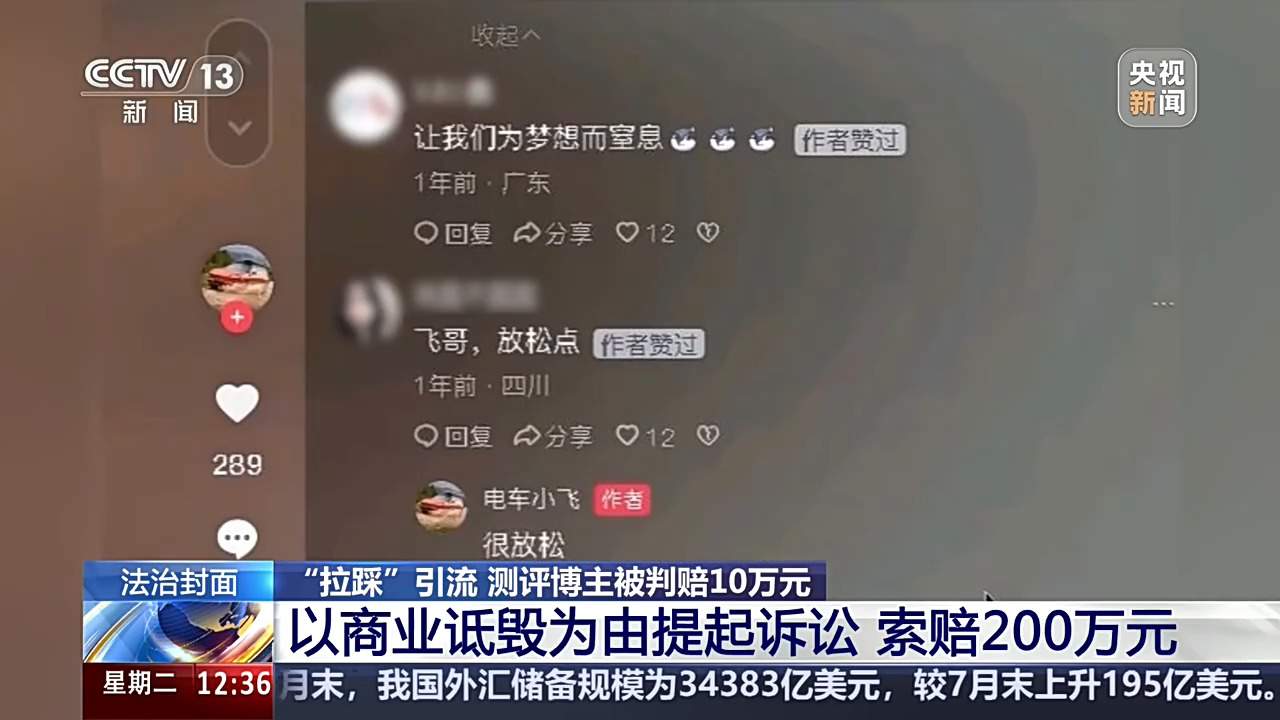 汽车测评博主“拉踩”引流被判赔10万 商业诋毁边界如何厘清？