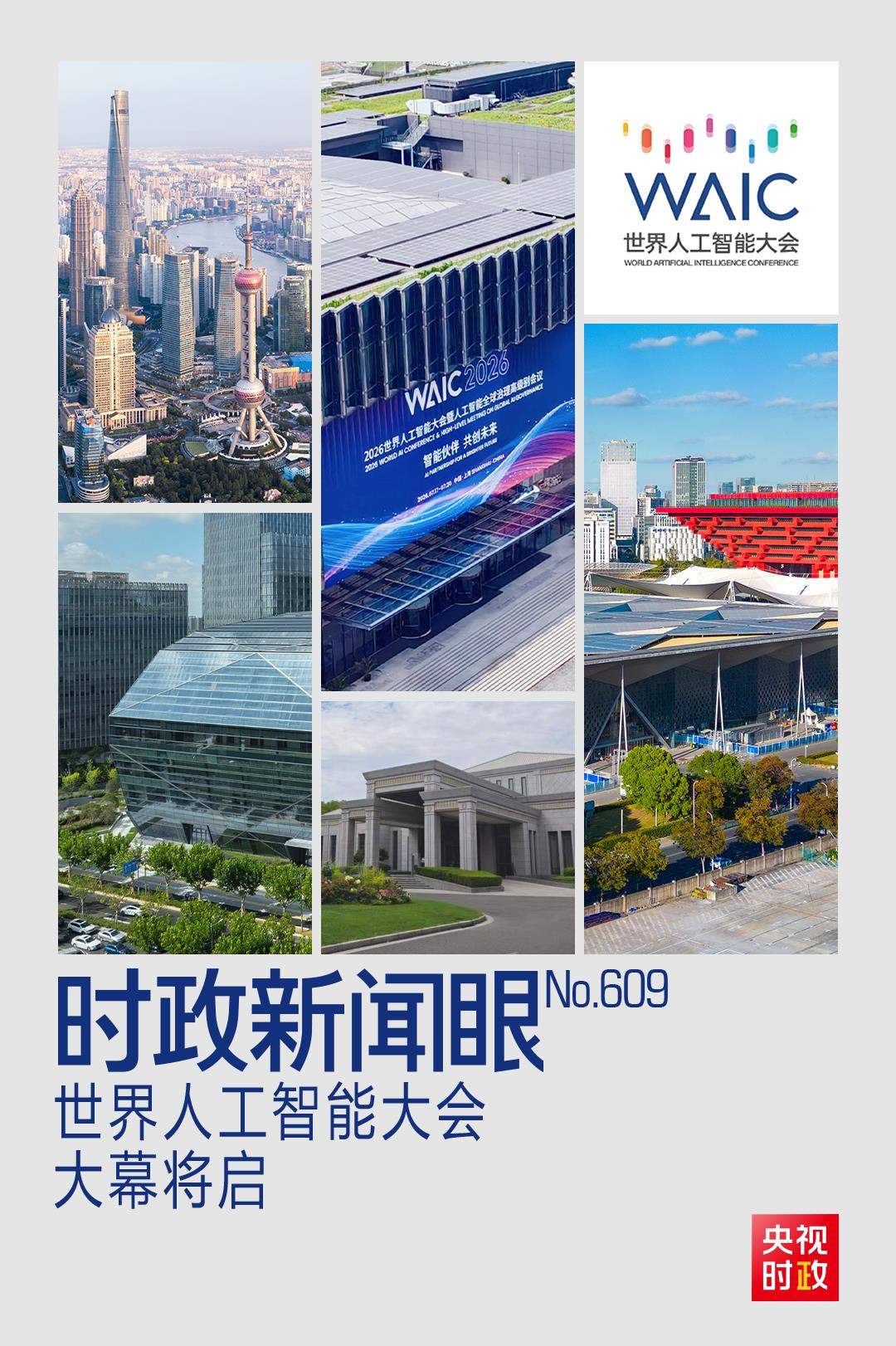 时政新闻眼丨智能伙伴共创未来，“上海之约”共话人工智能发展治理
