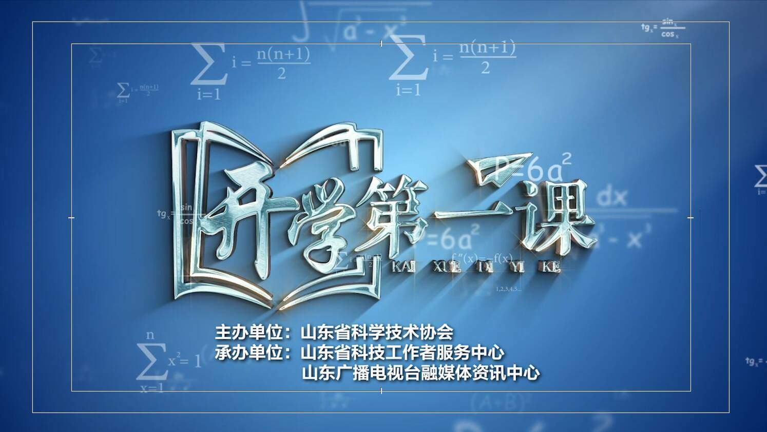 科技筑梦启新程 强国有我向未来｜首个全国科普月 全省学子同上“开学第一课”