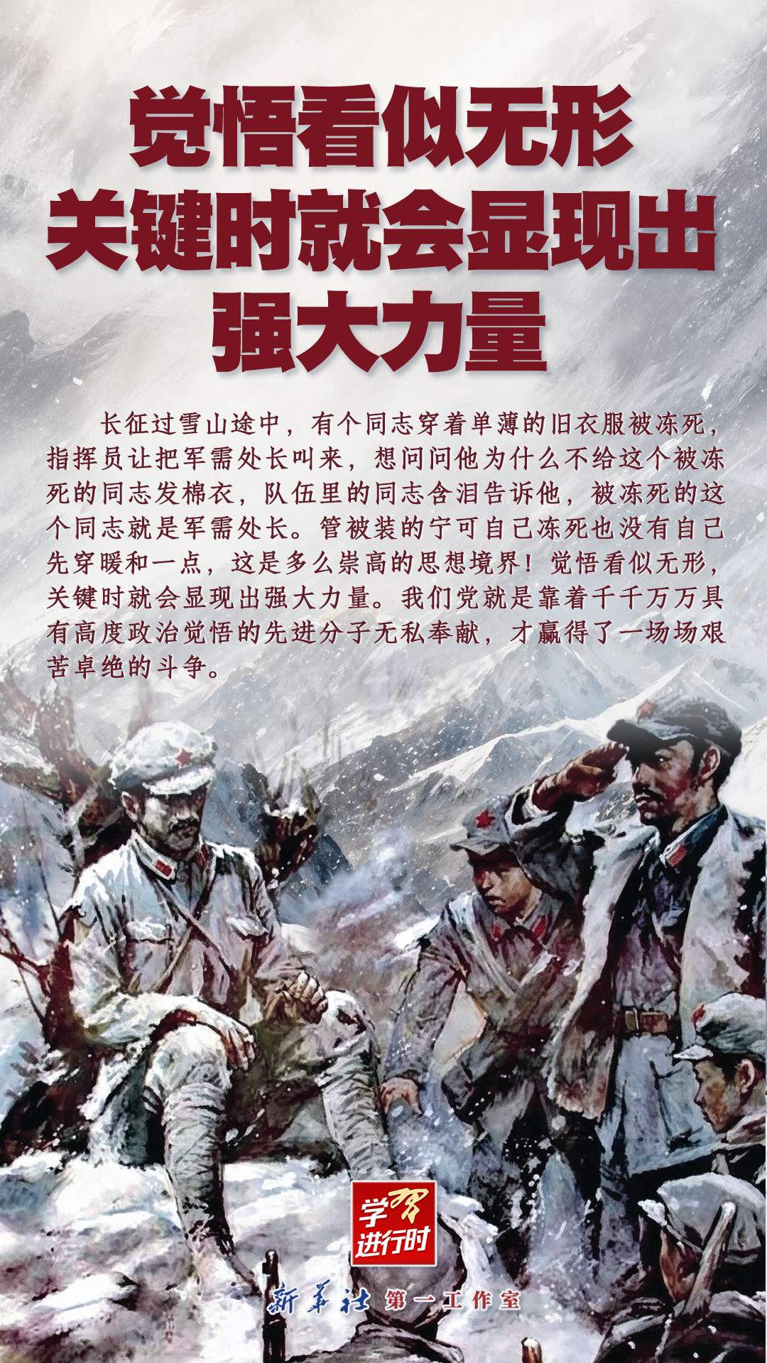 我们的长征路丨觉悟看似无形，关键时就会显现出强大力量