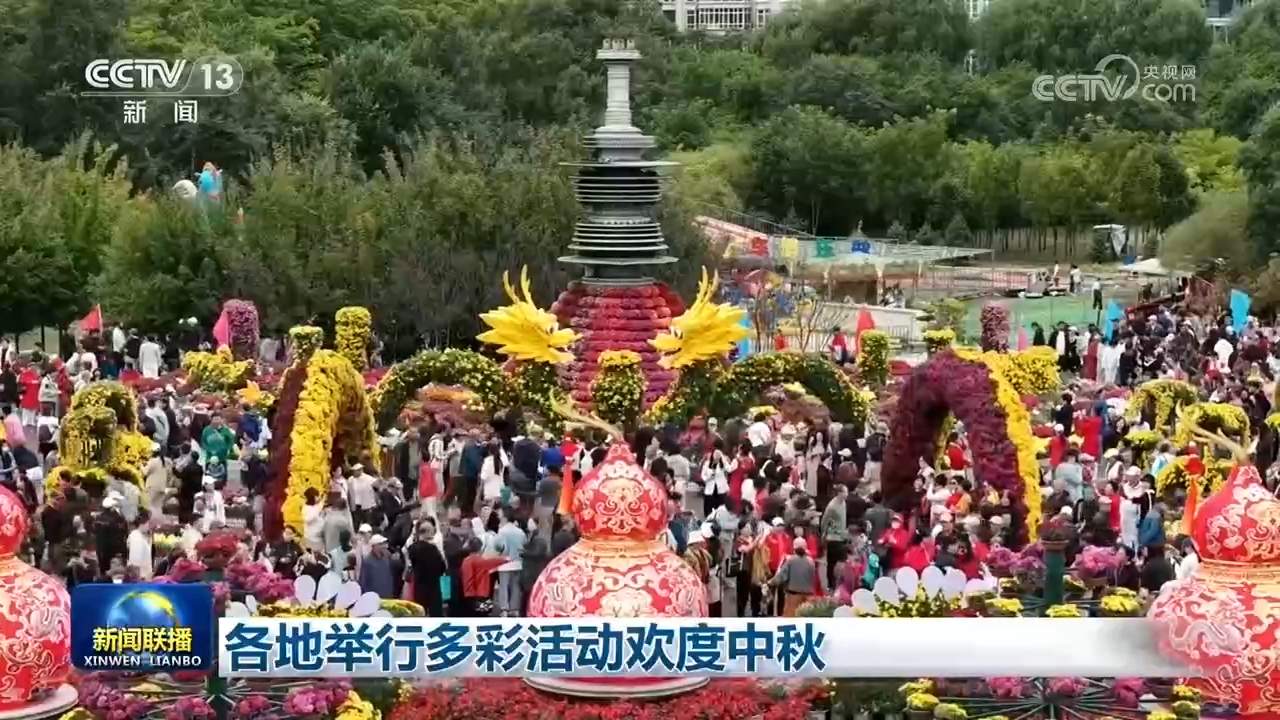 各地举行多彩活动欢度中秋