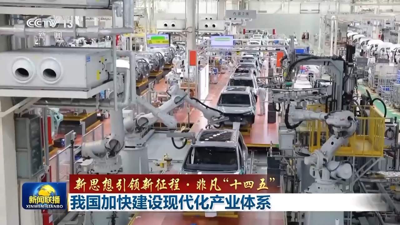 新思想引领新征程·非凡“十四五”丨我国加快建设现代化产业体系