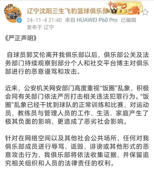 郭艾伦打趣“辽篮送票给球迷”引争议，辽宁男篮深夜严正声明