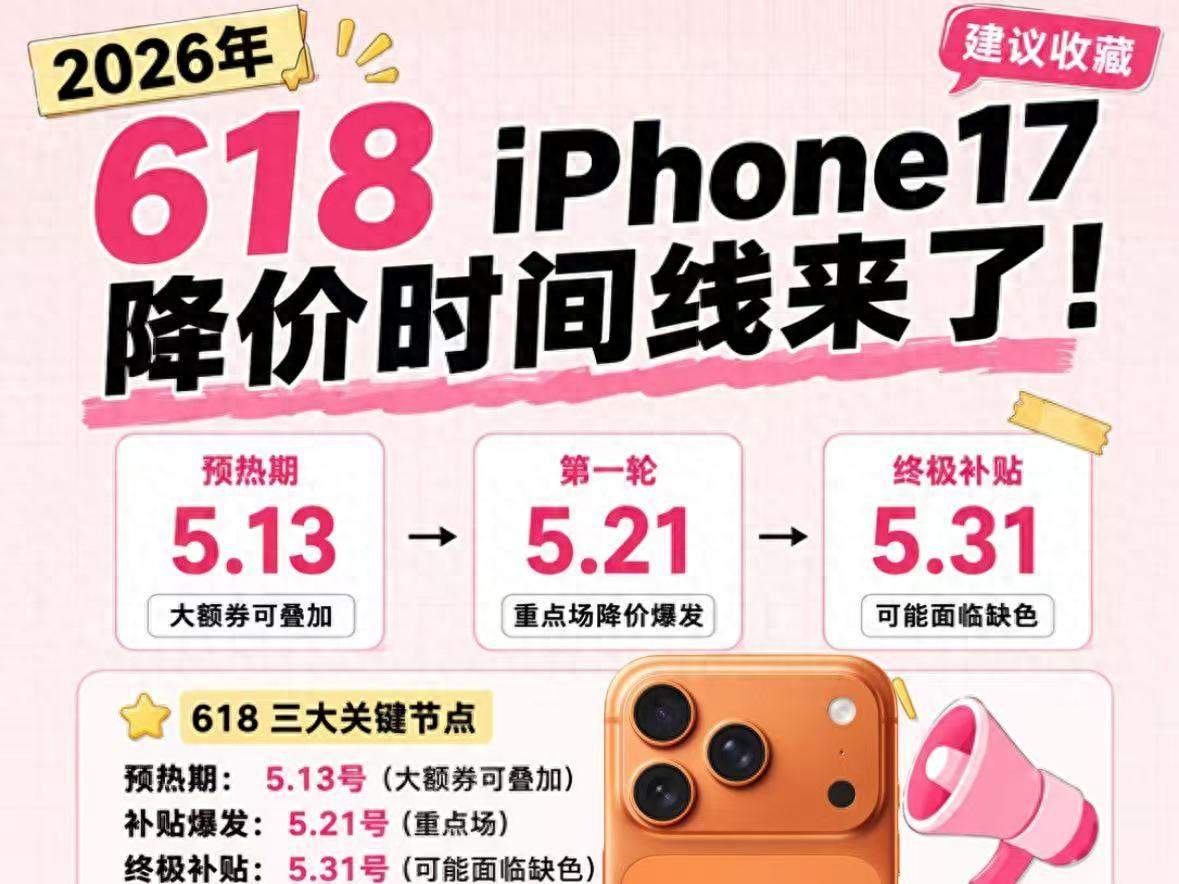 2026年淘宝京东618苹果iPhone17全系列价格“大跳水”，苹果618惊喜券+以旧换新补贴至高2000元起，附最佳入手时间 + 国补入口 + 满减全攻略