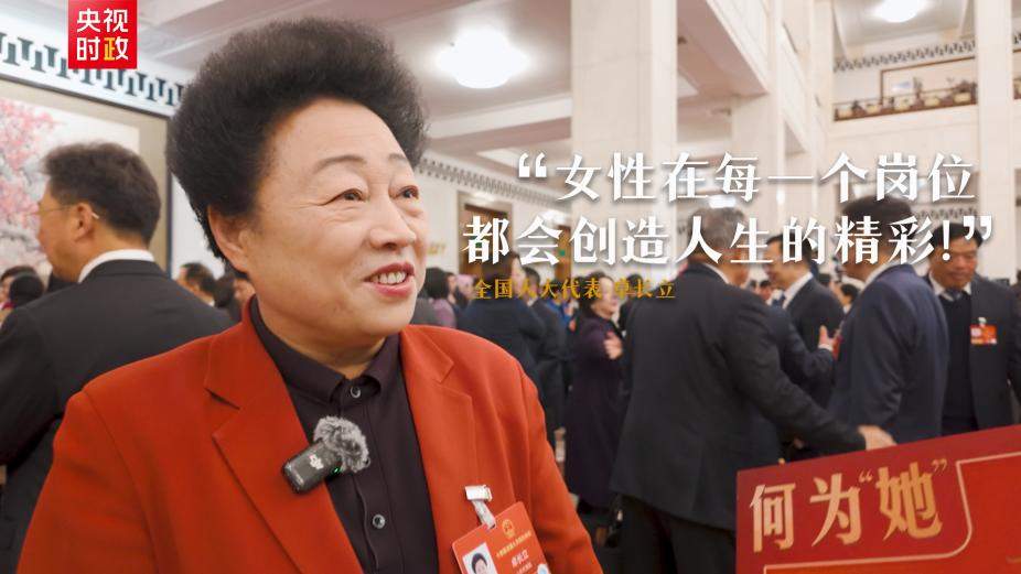 时政微纪录丨何为“她”“她”何为