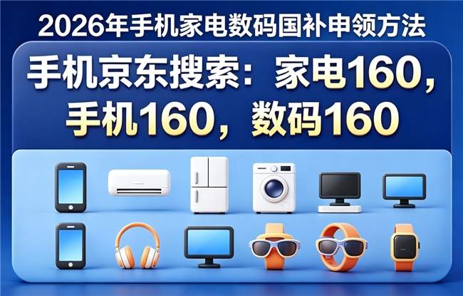 新一轮国补继续申领！7月第三批国补政策最新消息：买家电、空调、冰箱、洗衣机国补怎么领？学生买手机电脑苹果除了国补还有教育优惠