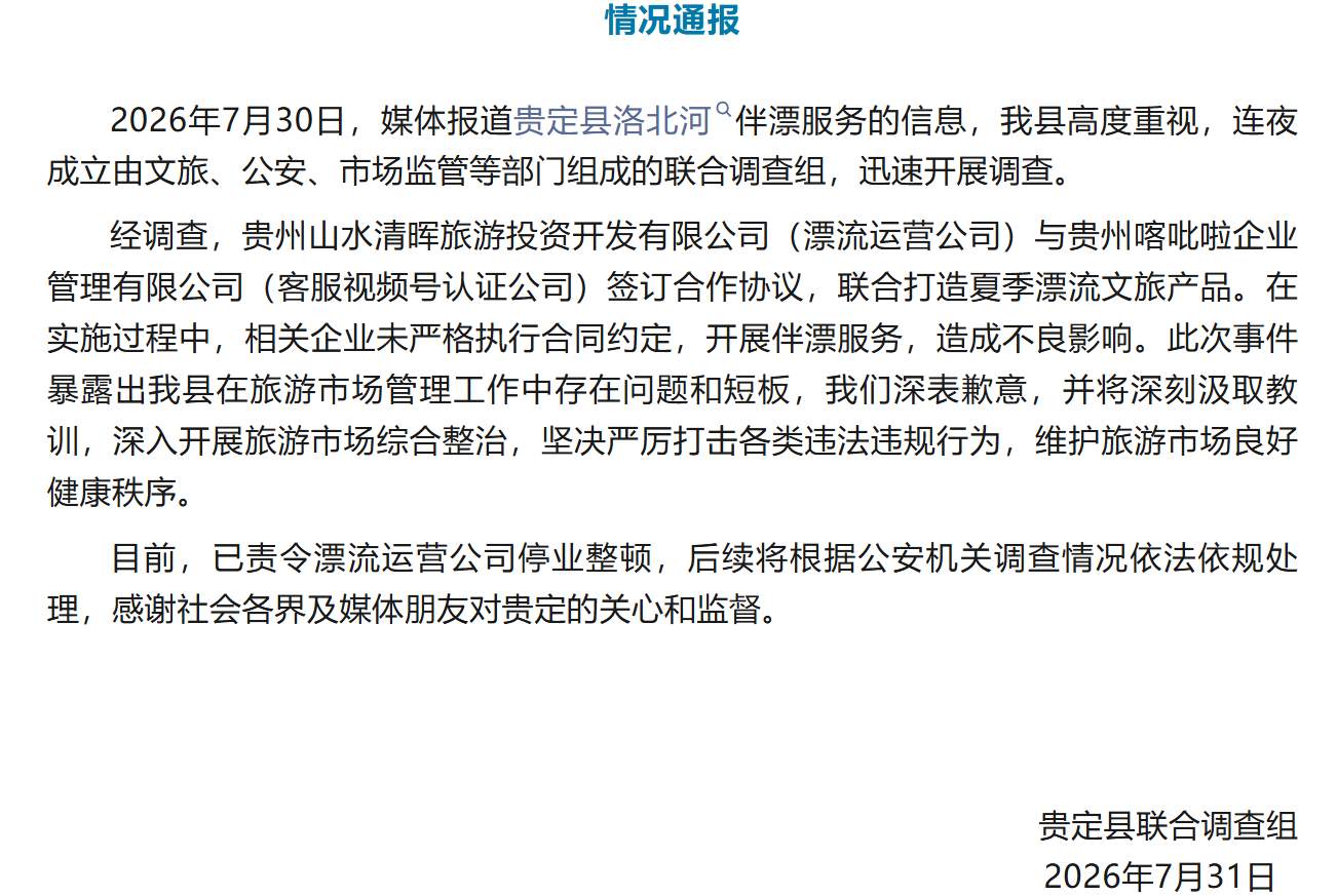 官方通报贵州贵定洛北河伴漂服务：已责令运营公司停业整顿