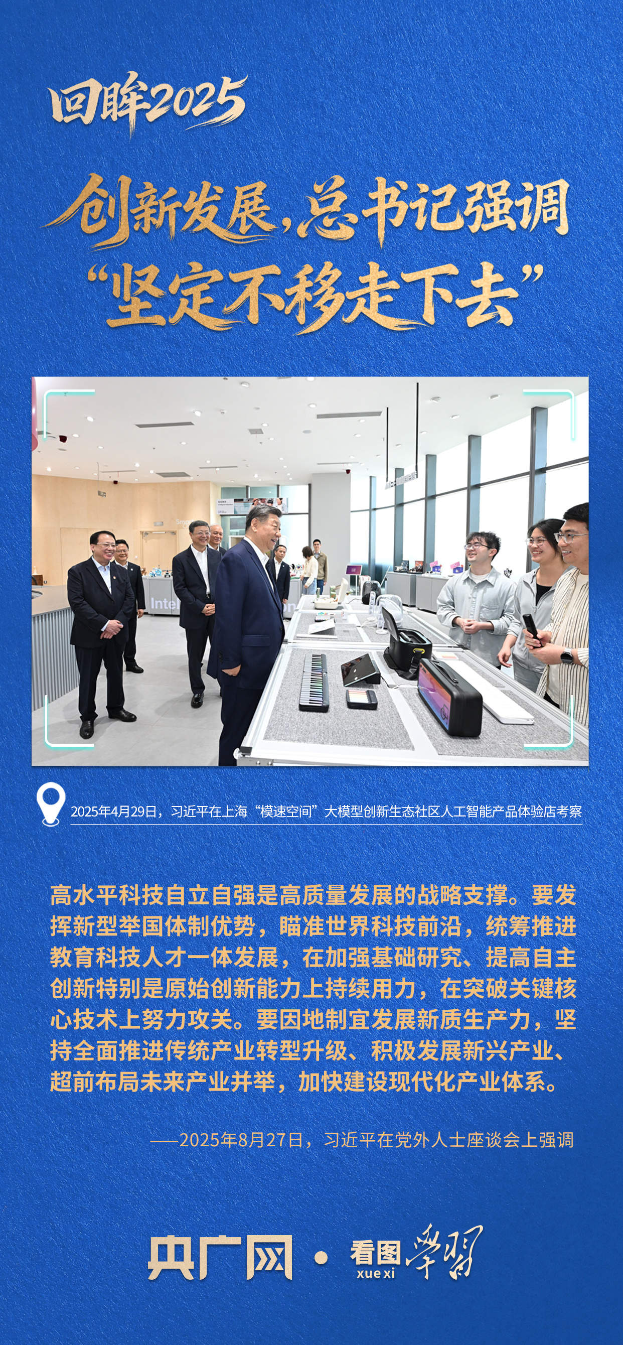 看图学习·回眸2025丨创新发展,总书记强调“坚定不移走下去”