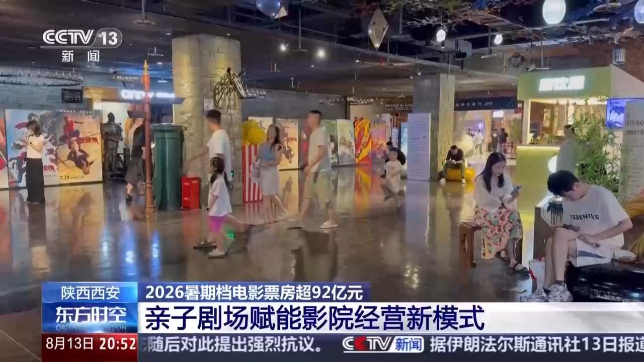 2026暑期档电影票房超92亿 “电影+”带动消费新活力