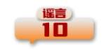 打击网络谣言 共建清朗家园 中国互联网联合辟谣平台2024年5月辟谣榜