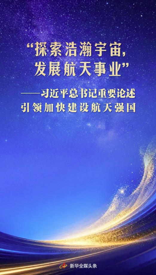 习近平总书记重要论述引领加快建设航天强国
