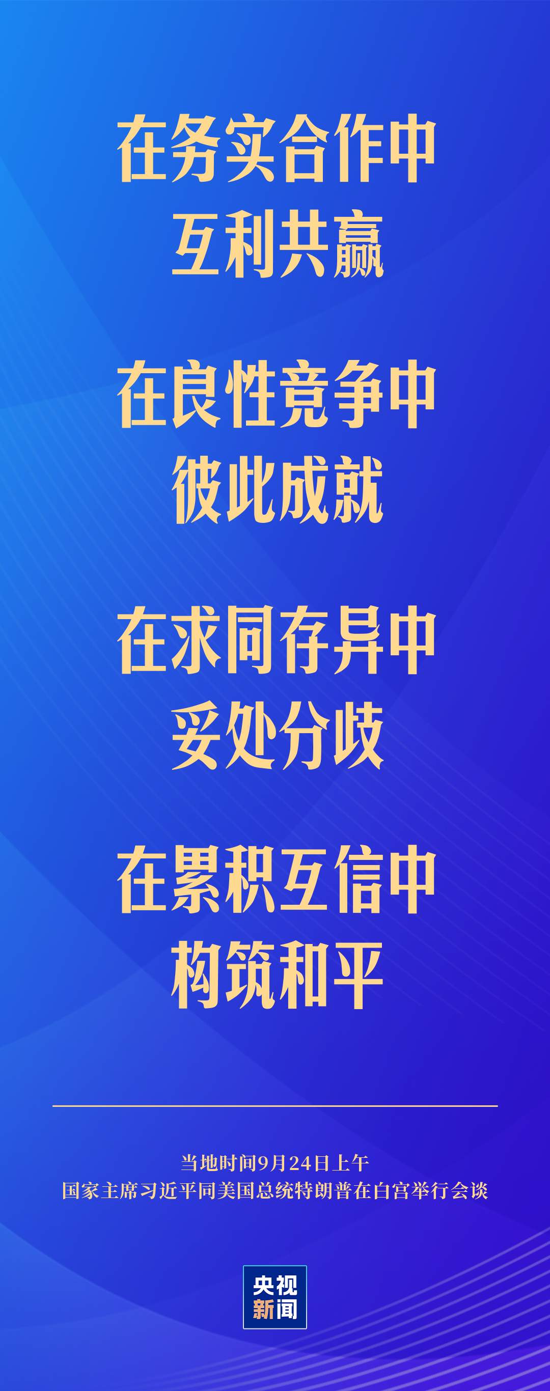 习近平：中美关系的前途是光明的，这是历史大势