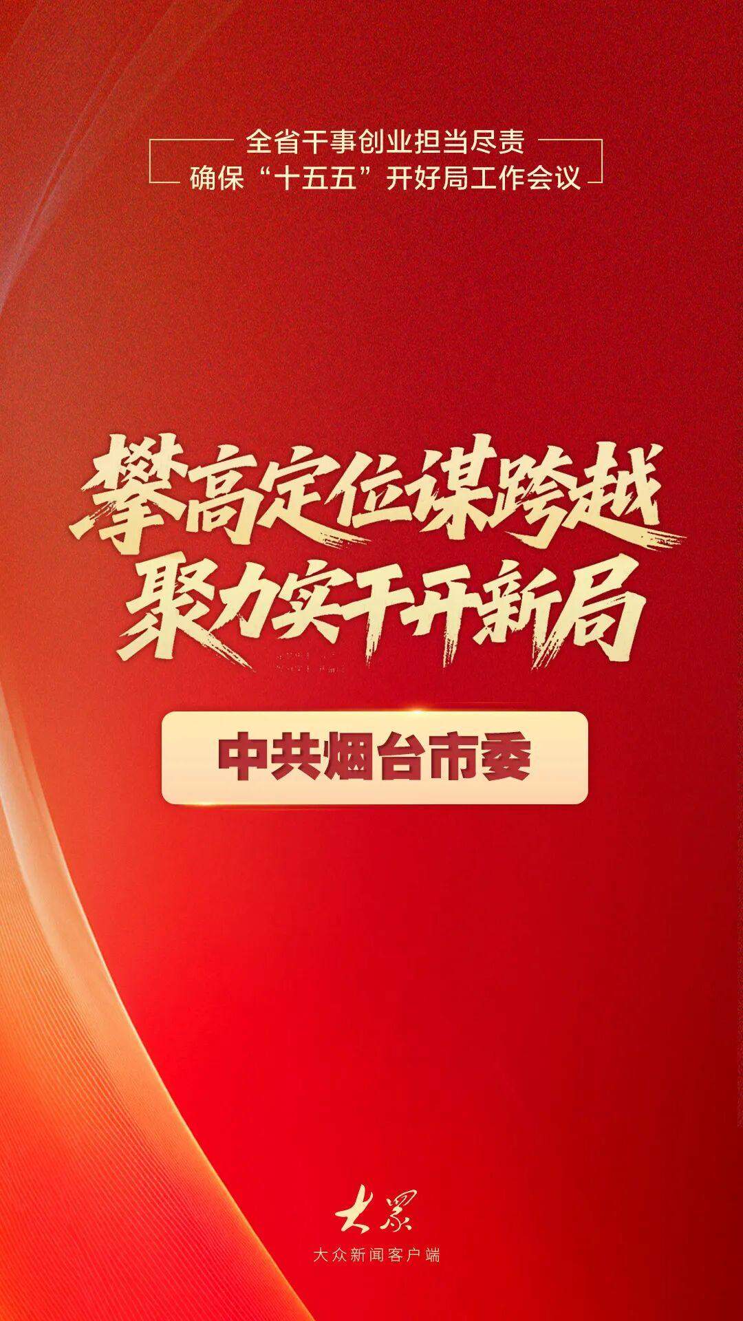 干出开局之势、起步之为！山东“新春第一会”上，他们这样说