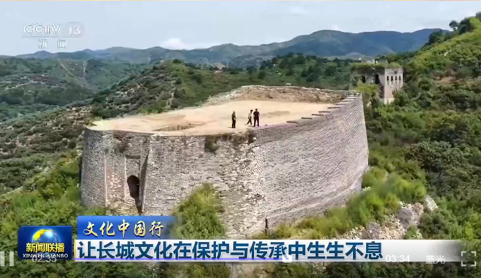 【文化中国行】让长城文化在保护与传承中生生不息