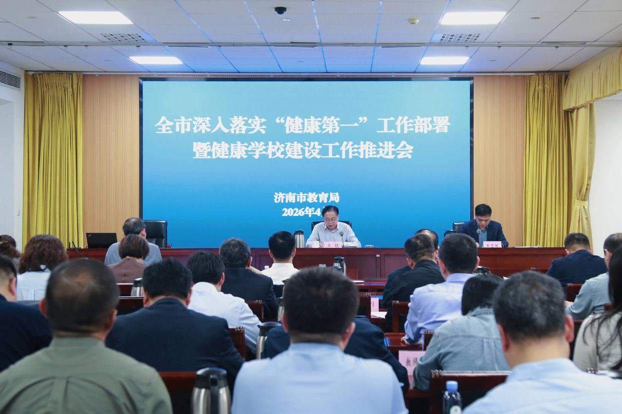 济南市部署新时代好学校“健康校园十大行动”