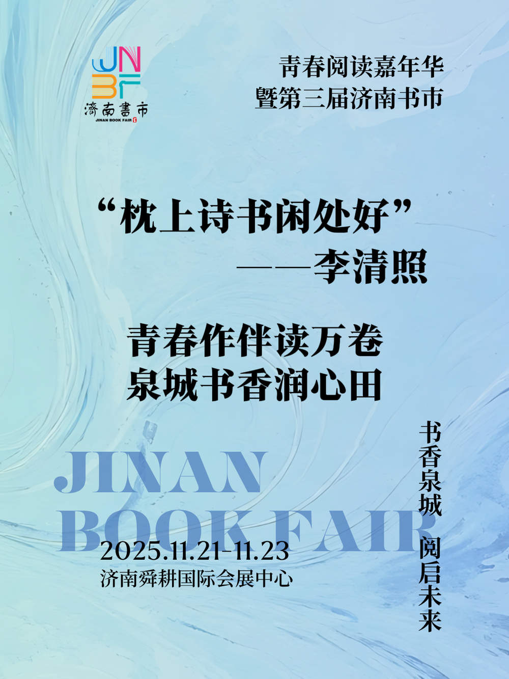 书香泉城，阅启未来，“青春阅读嘉年华暨第三届济南书市”即将举办