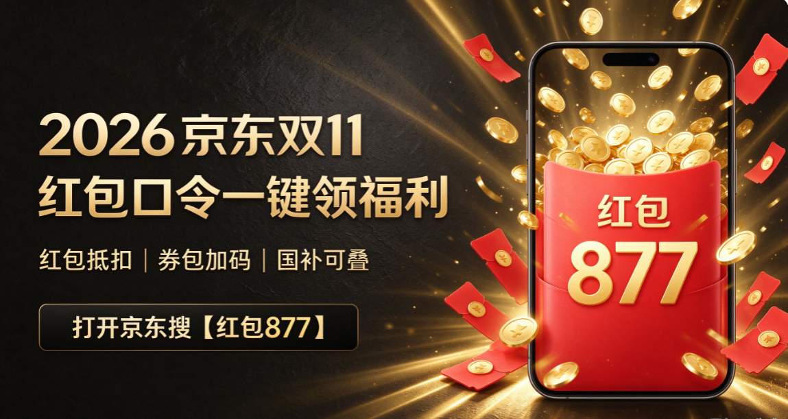 京东双十一确定从10月12日开启！2026 年京东双十一活动时间、红包口令领取、满减叠加、保价规则、凑单省钱技巧全解析！