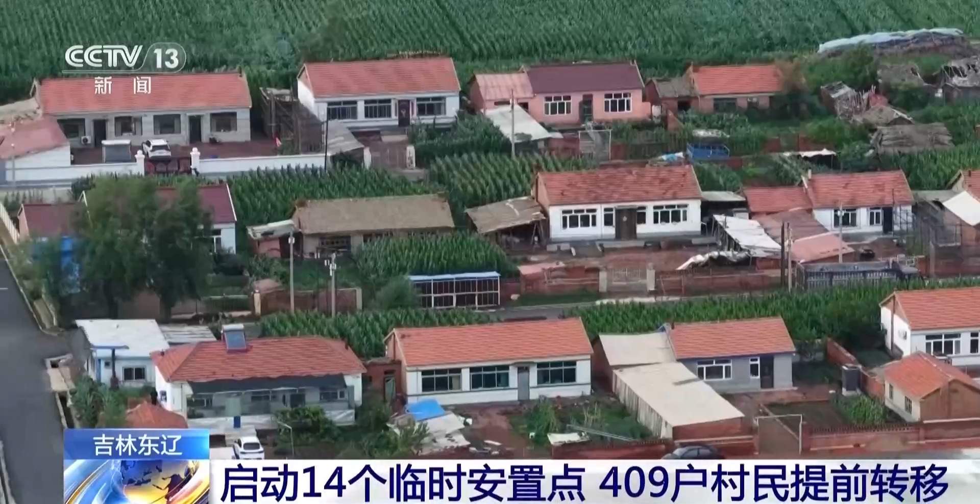 吉林东辽县启动14个临时安置点 409户村民提前转移