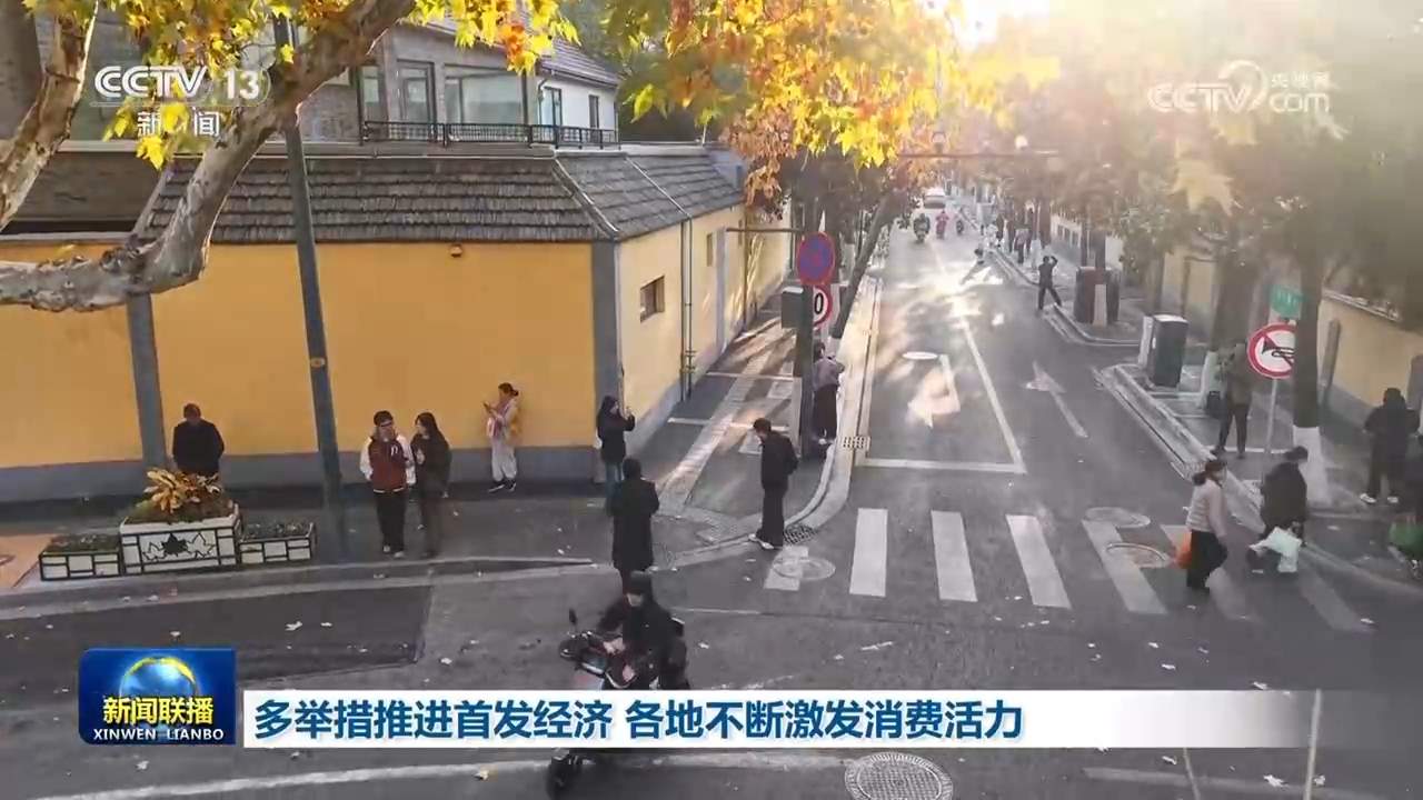 多举措推进首发经济 各地不断激发消费活力