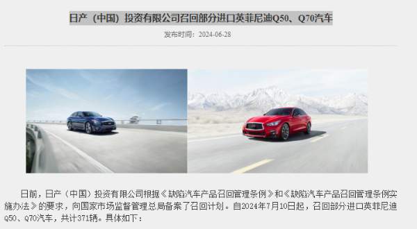 部分进口英菲尼迪Q50、Q70汽车被召回