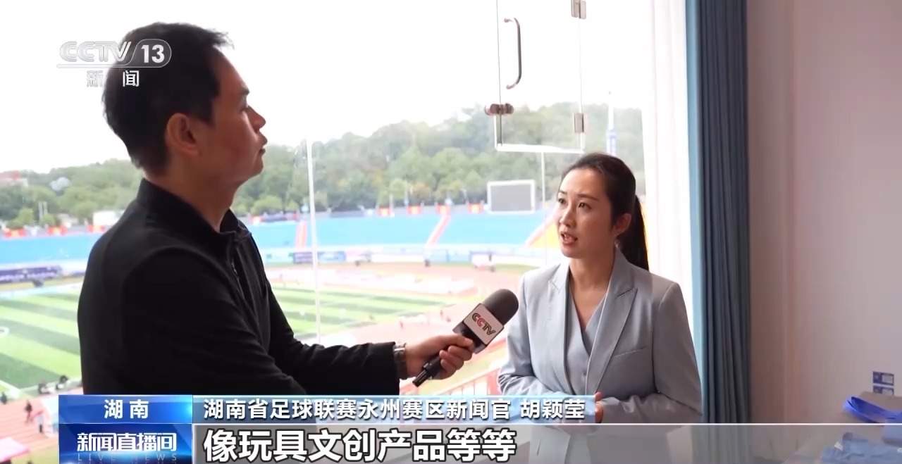 绿茵经济“踢”出大市场 小城赛事拉动12亿消费