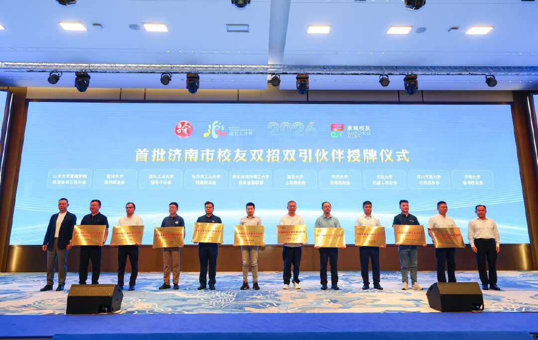 济南第三届校友经济双招双引大会举行