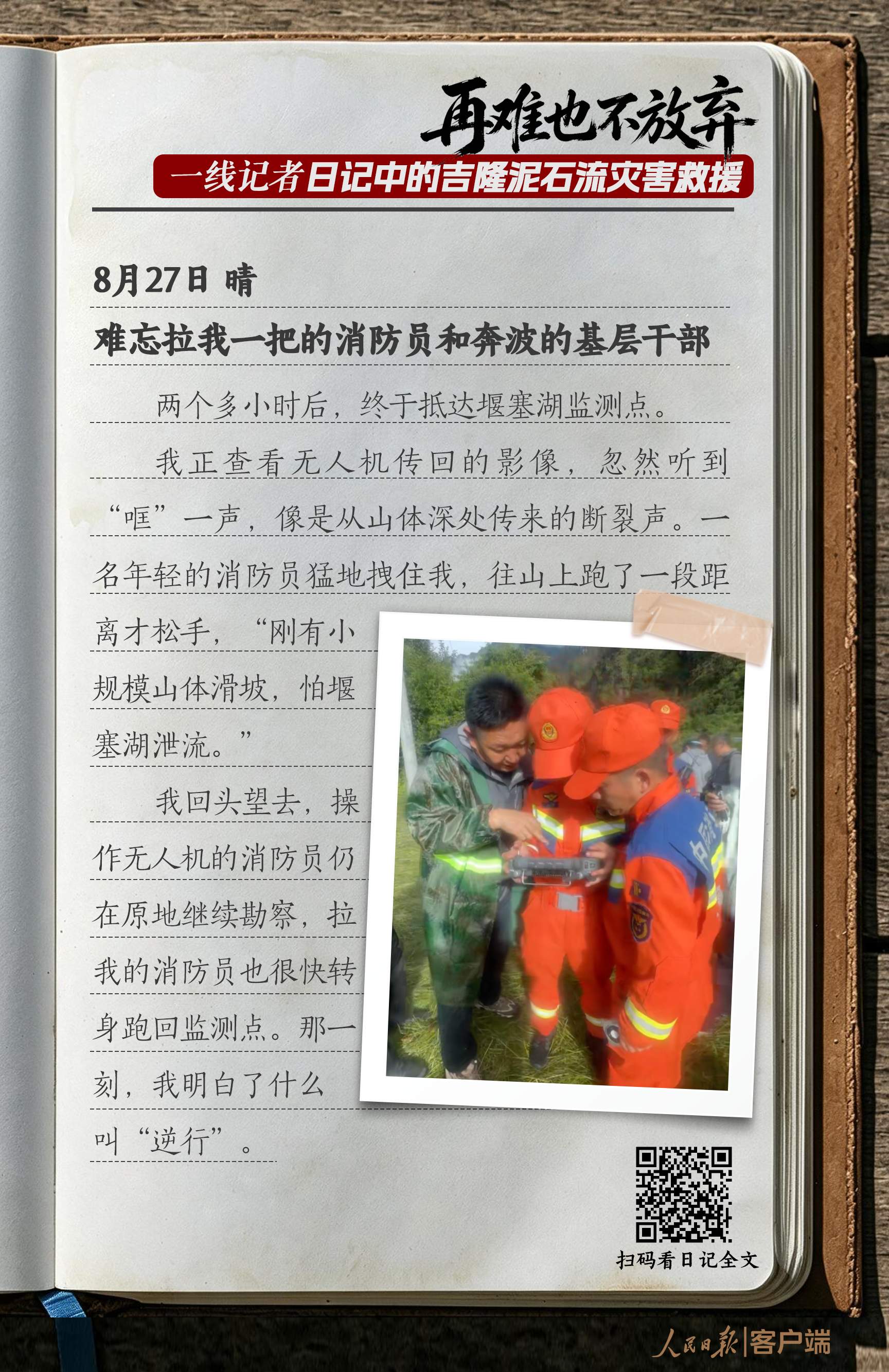 “再难也不放弃”，一线记者日记中的吉隆泥石流灾害救援