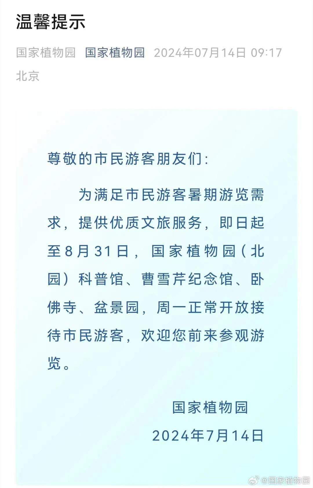 周一不闭园（馆）啦~暑期北京市属公园、博物馆全面开放