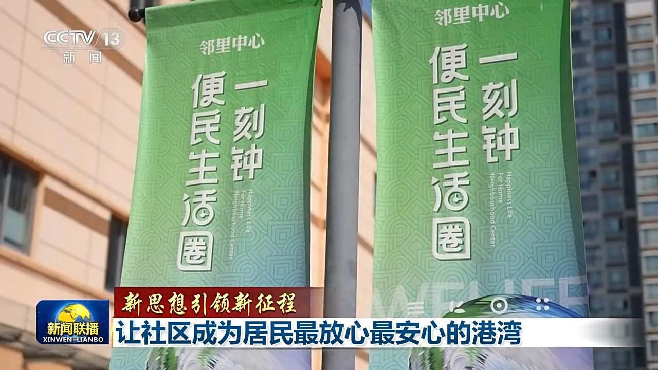 新思想引领新征程丨让社区成为居民最放心最安心的港湾