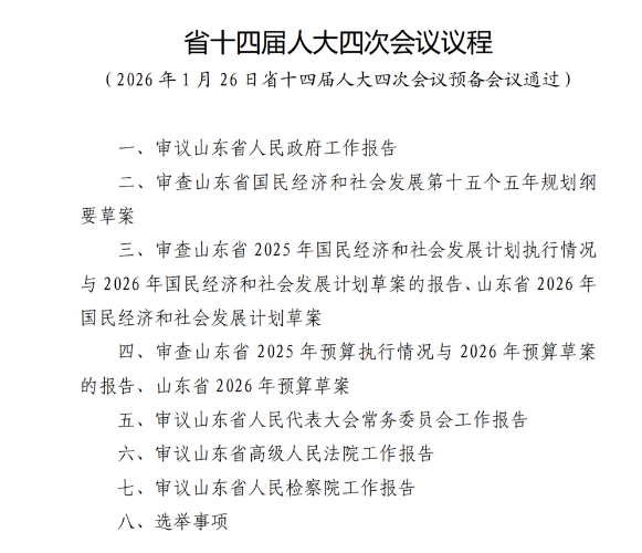 山东省十四届人大四次会议议程