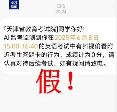 千万别信!高考还没结束 诈骗短信就来了